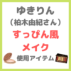 ゆきりん（柏木由紀さん）のすっぴん風メイク 使用コスメ まとめ 〜すっぴん詐欺の作り方〜